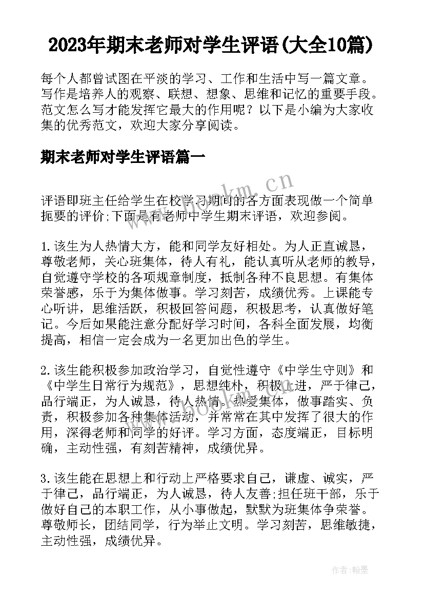 2023年期末老师对学生评语(大全10篇)