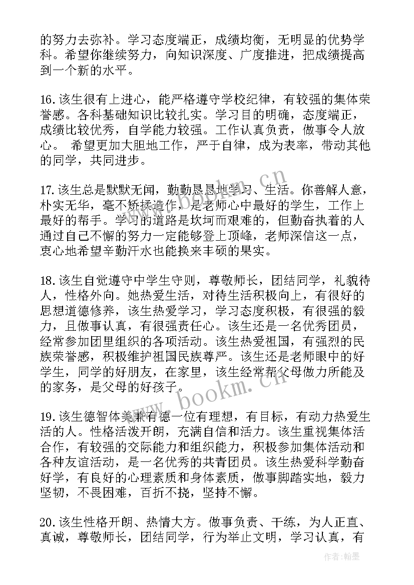 2023年期末老师对学生评语(大全10篇)