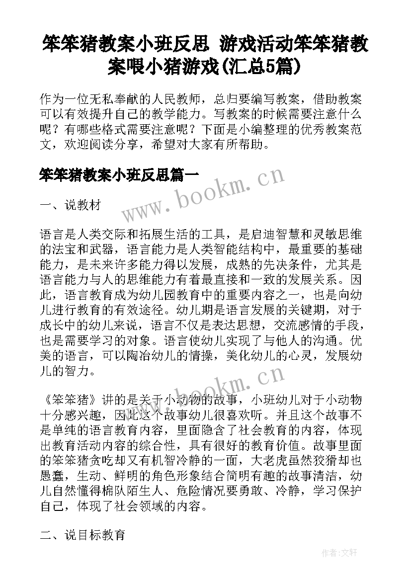 笨笨猪教案小班反思 游戏活动笨笨猪教案喂小猪游戏(汇总5篇)