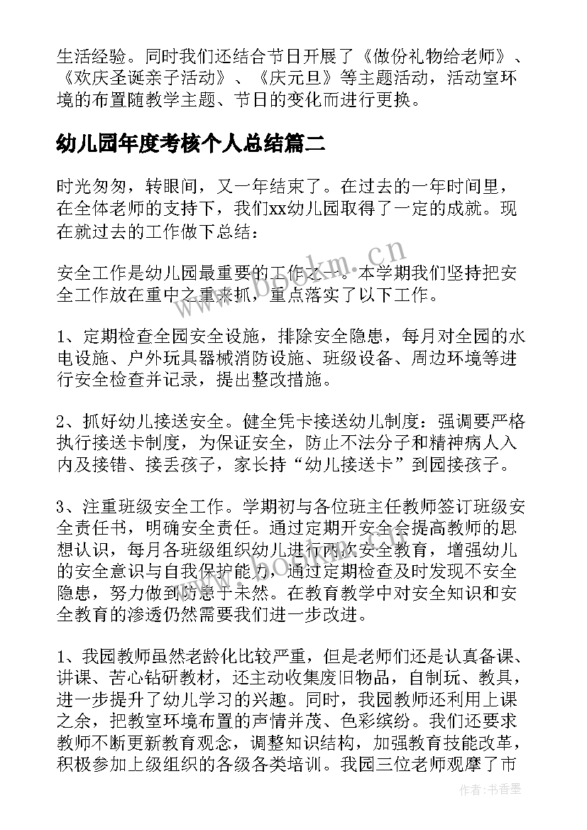 2023年幼儿园年度考核个人总结(精选6篇)