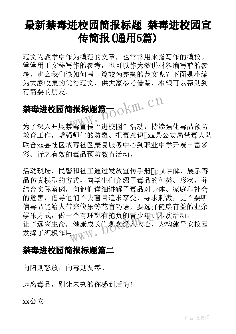 最新禁毒进校园简报标题 禁毒进校园宣传简报(通用5篇)