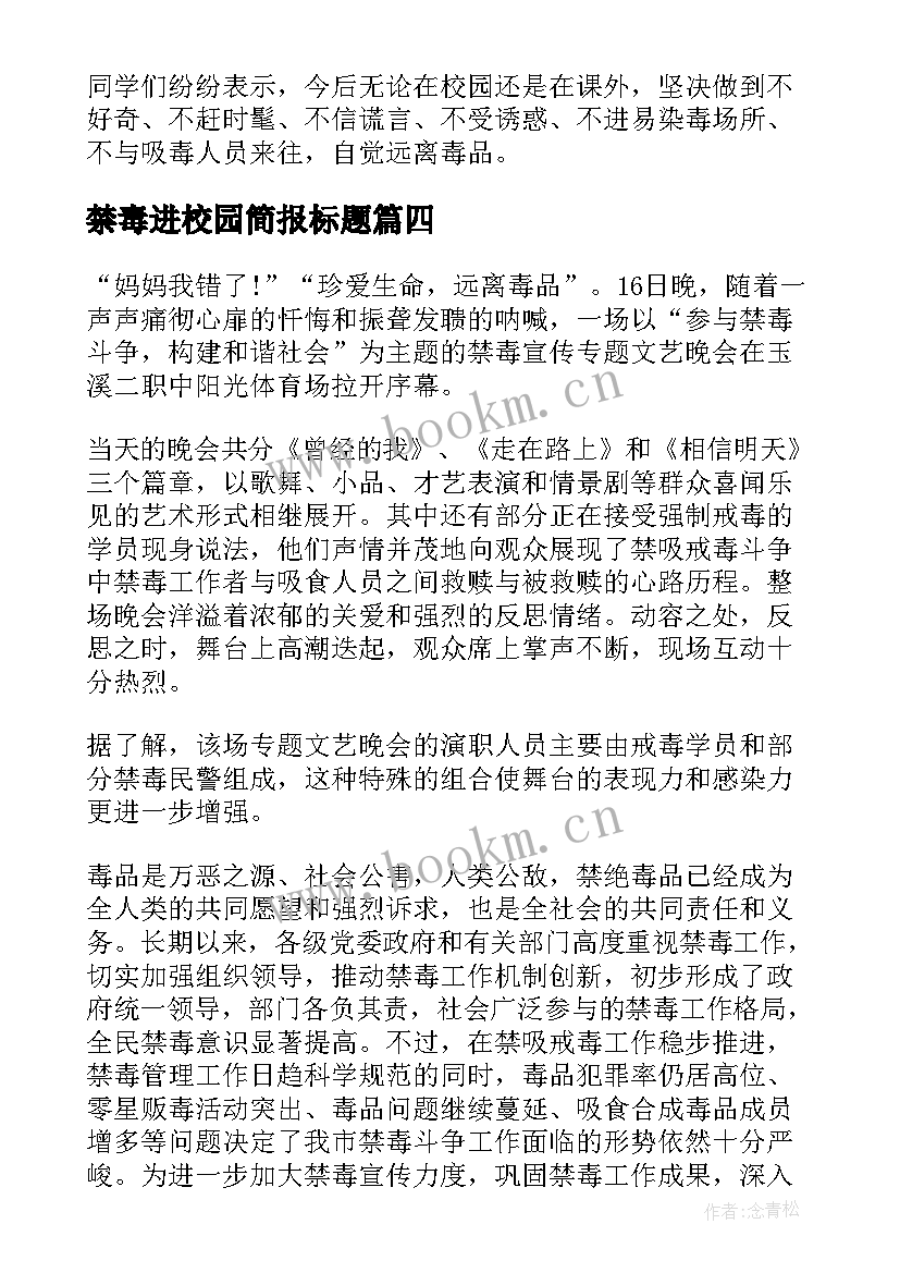 最新禁毒进校园简报标题 禁毒进校园宣传简报(通用5篇)