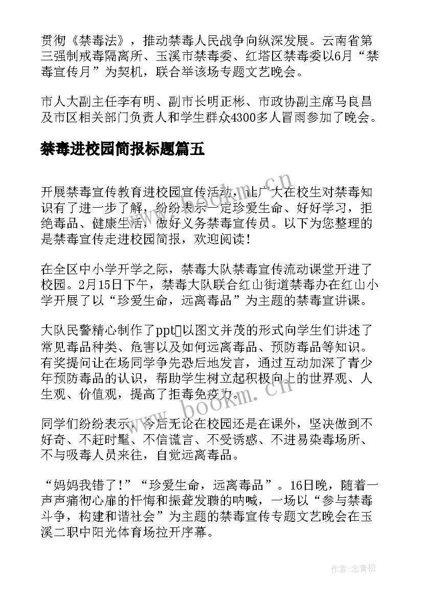 最新禁毒进校园简报标题 禁毒进校园宣传简报(通用5篇)