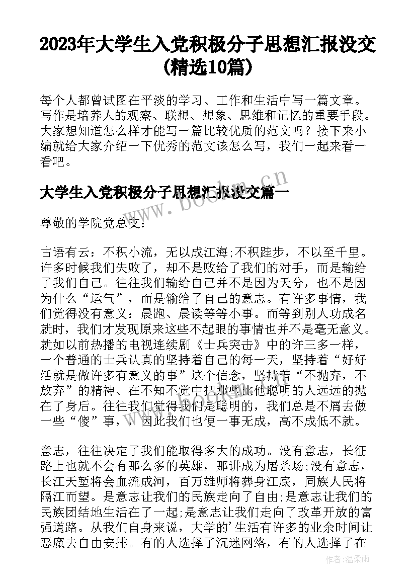 2023年大学生入党积极分子思想汇报没交(精选10篇)