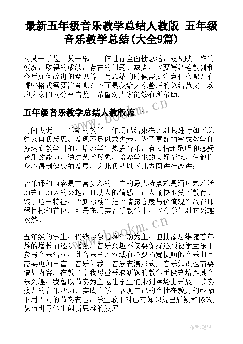 最新五年级音乐教学总结人教版 五年级音乐教学总结(大全9篇)