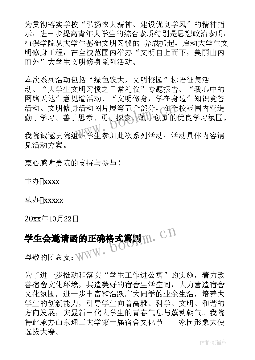 最新学生会邀请函的正确格式 学生会邀请函(汇总5篇)