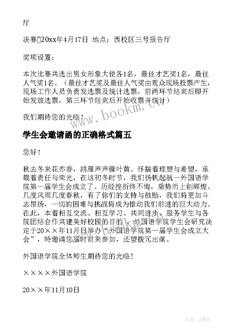 最新学生会邀请函的正确格式 学生会邀请函(汇总5篇)