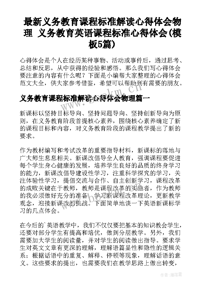 最新义务教育课程标准解读心得体会物理 义务教育英语课程标准心得体会(模板5篇)