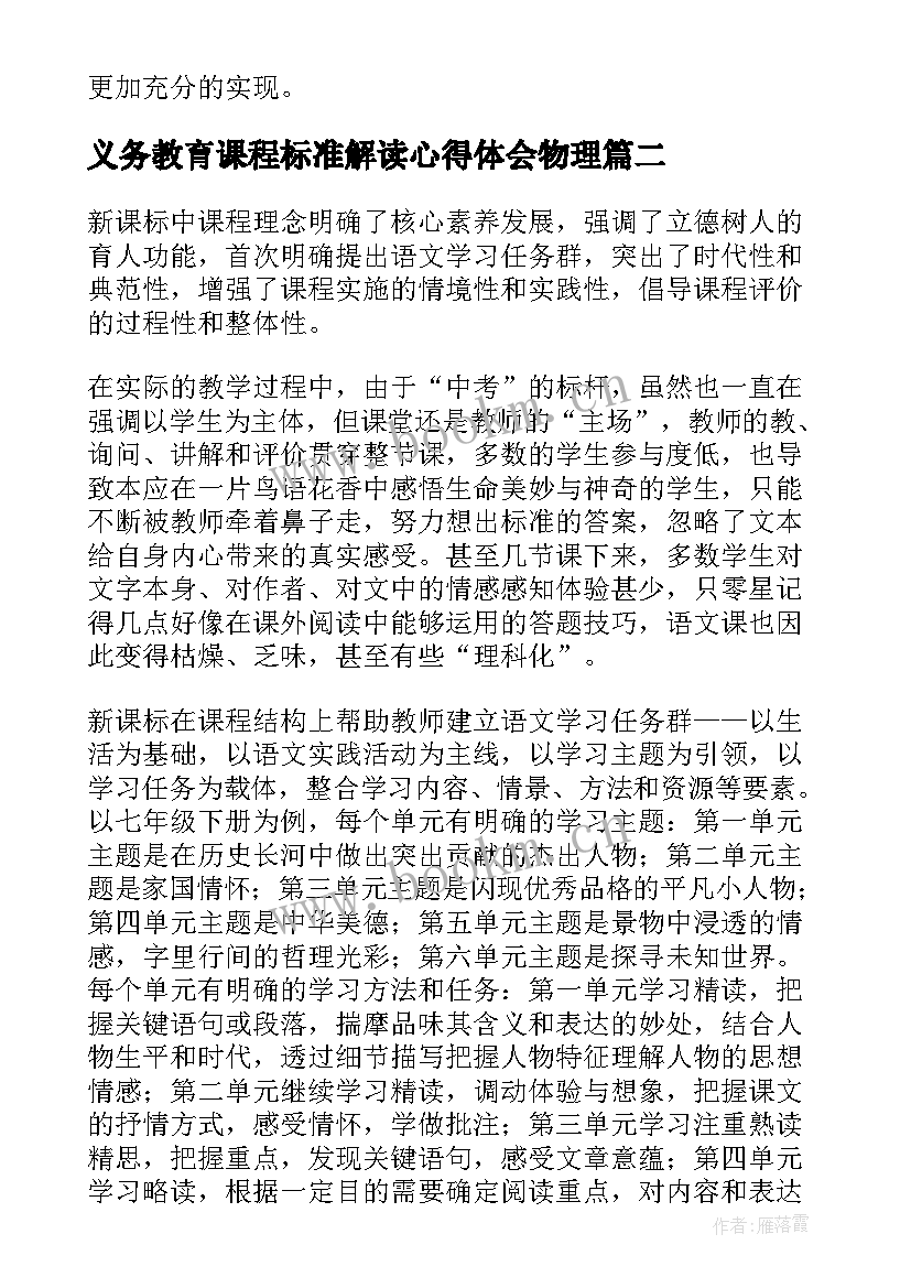 最新义务教育课程标准解读心得体会物理 义务教育英语课程标准心得体会(模板5篇)