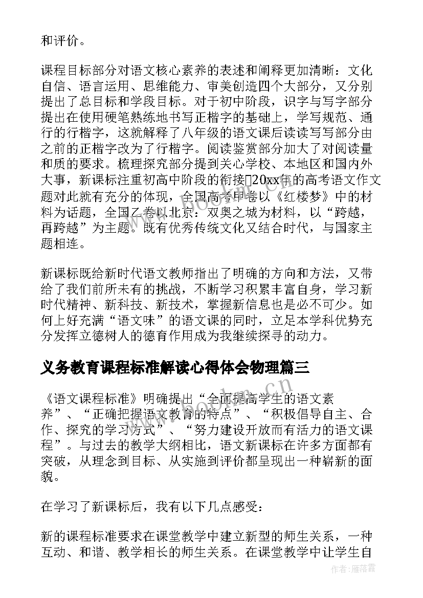 最新义务教育课程标准解读心得体会物理 义务教育英语课程标准心得体会(模板5篇)