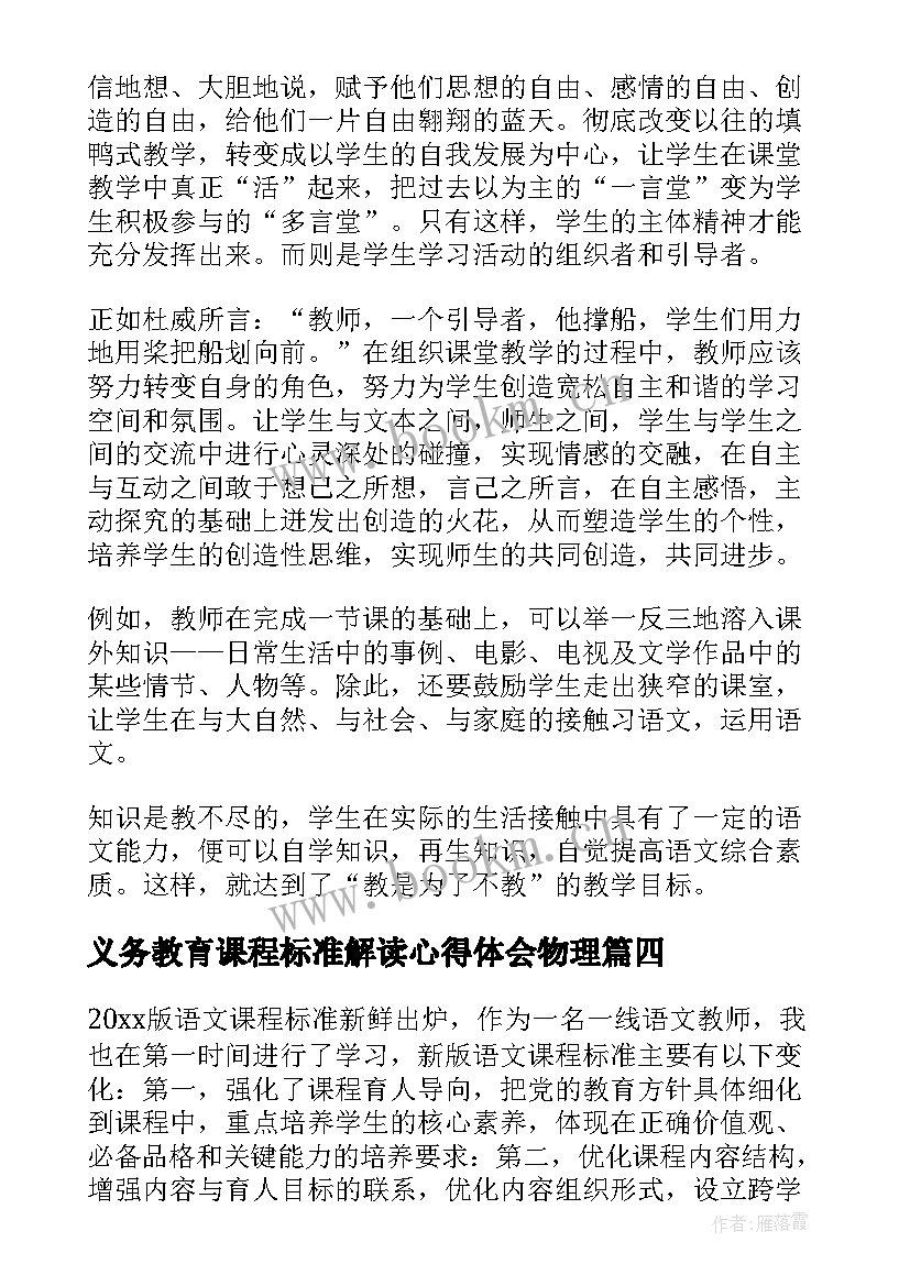 最新义务教育课程标准解读心得体会物理 义务教育英语课程标准心得体会(模板5篇)