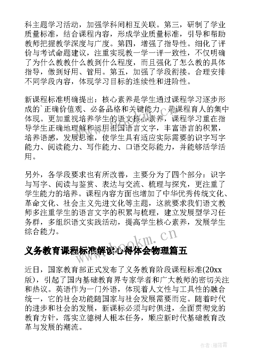 最新义务教育课程标准解读心得体会物理 义务教育英语课程标准心得体会(模板5篇)