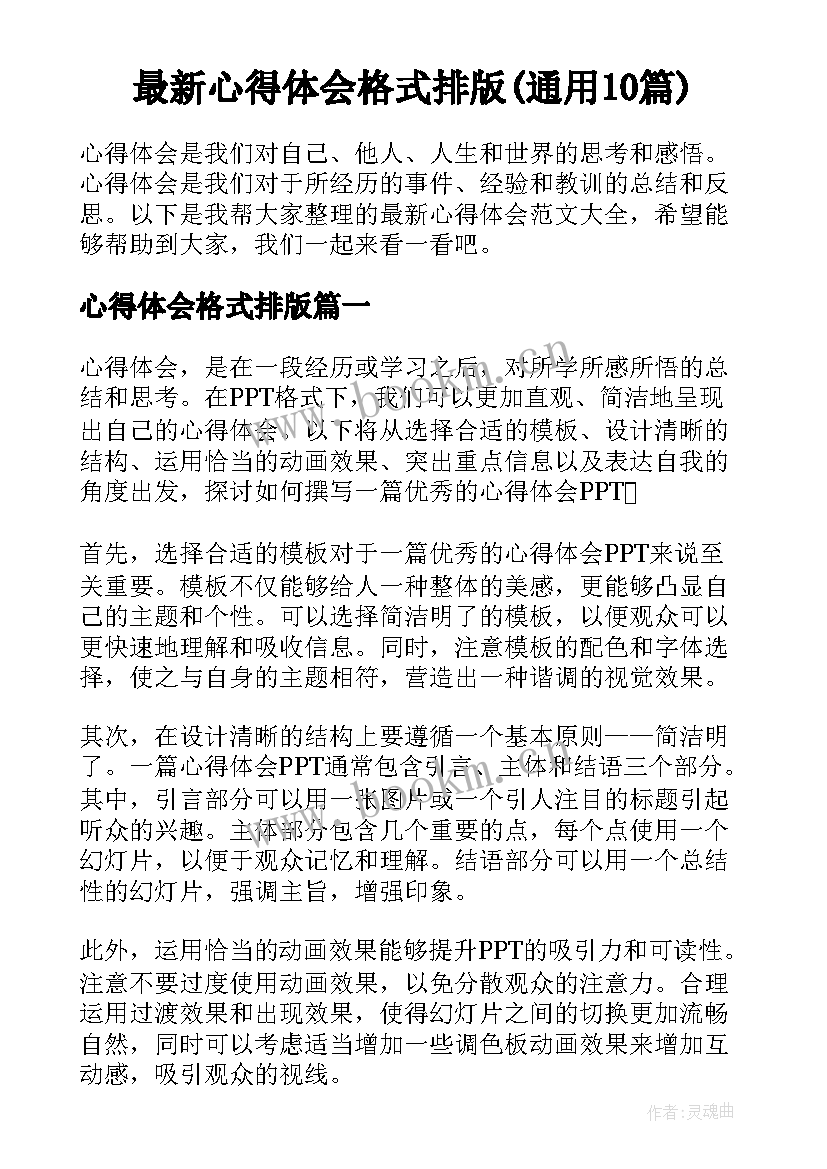 最新心得体会格式排版(通用10篇)