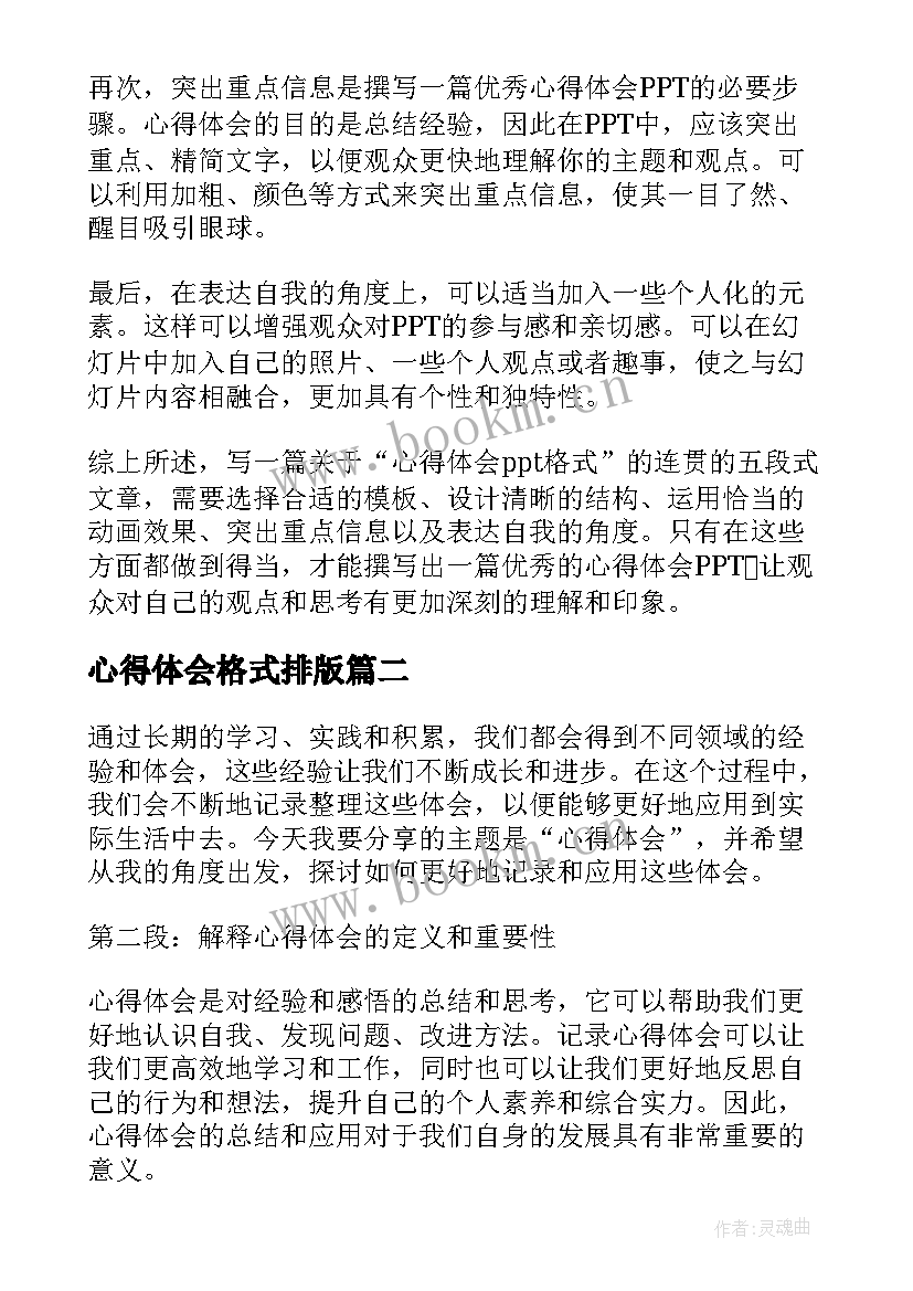 最新心得体会格式排版(通用10篇)