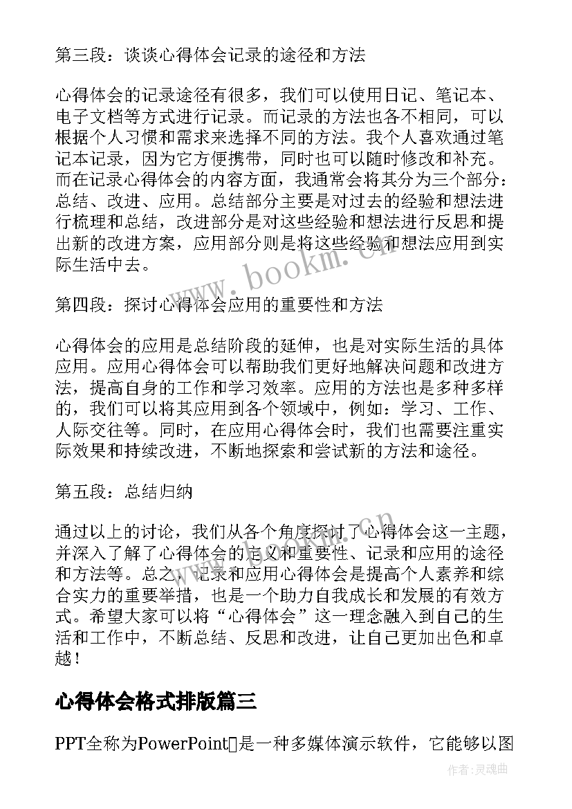 最新心得体会格式排版(通用10篇)