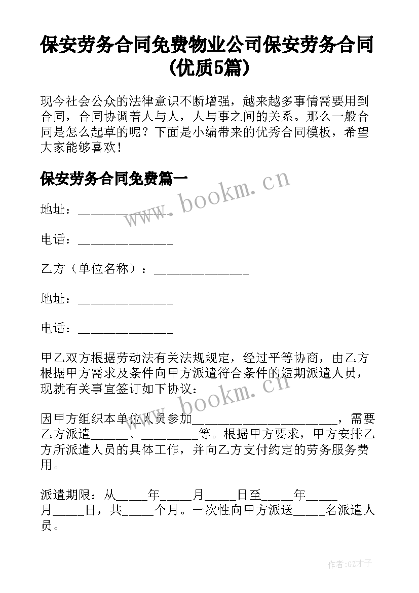 保安劳务合同免费 物业公司保安劳务合同(优质5篇)