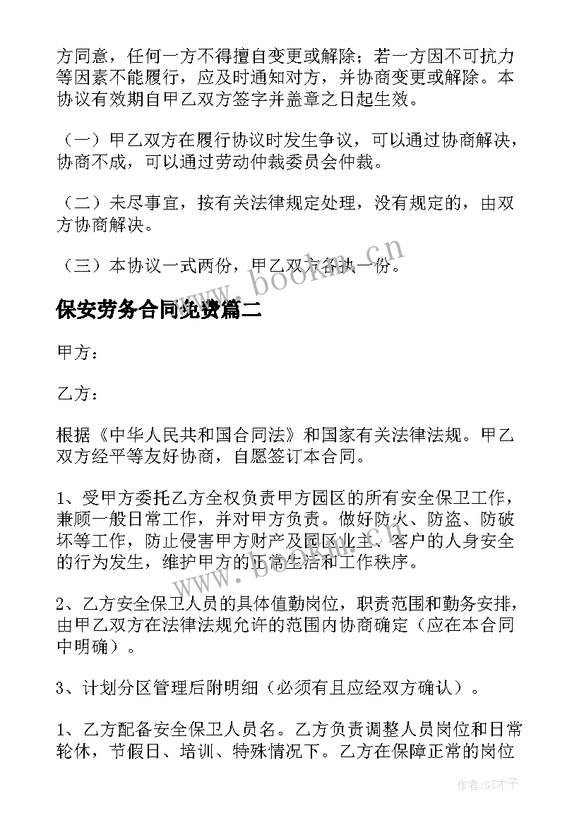 保安劳务合同免费 物业公司保安劳务合同(优质5篇)