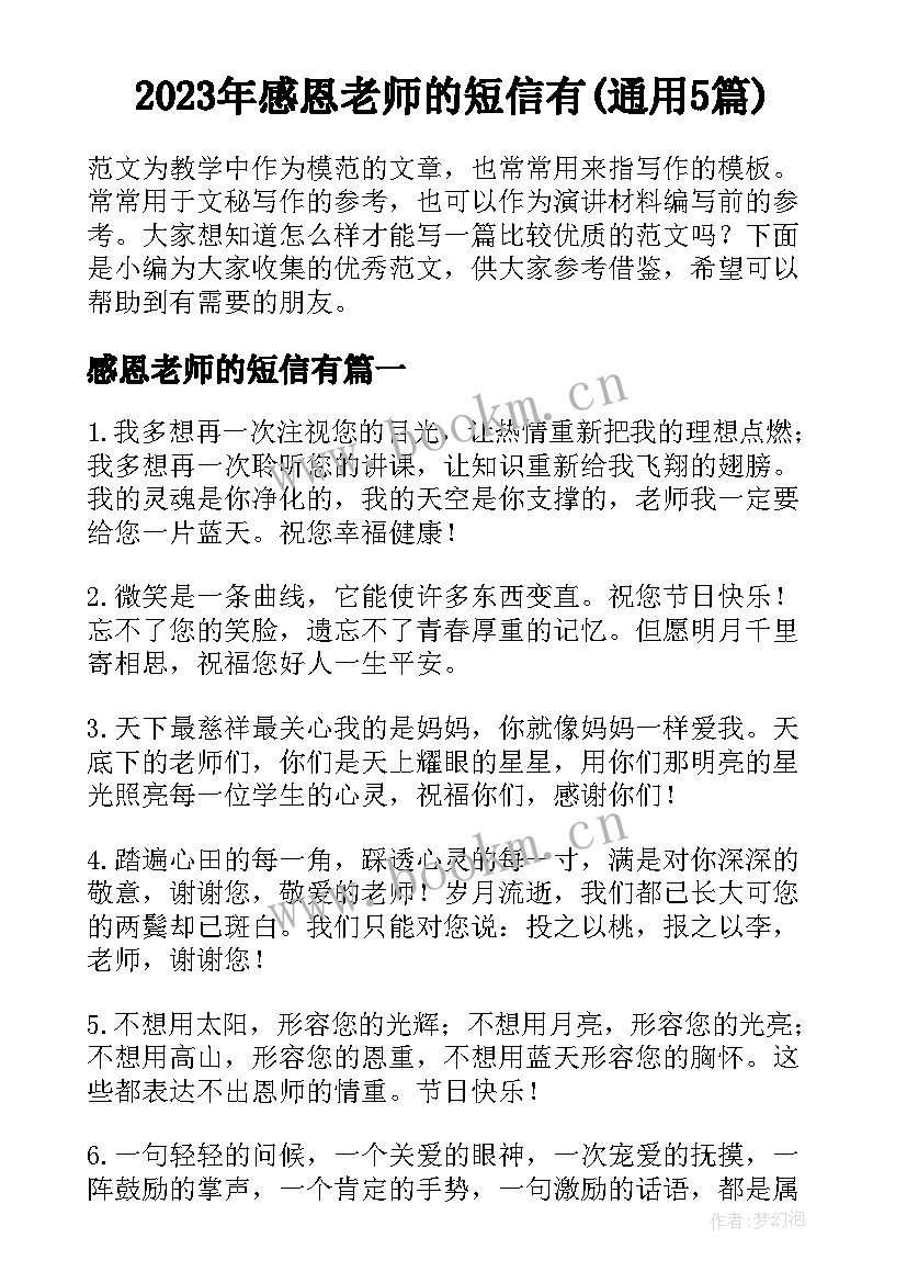 2023年感恩老师的短信有(通用5篇)