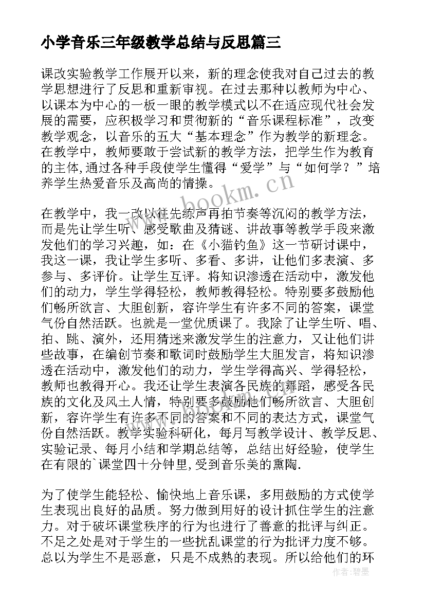 小学音乐三年级教学总结与反思 三年级音乐教学总结(大全9篇)