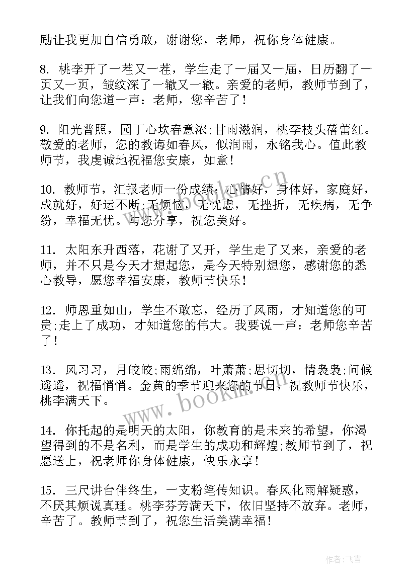 最新感恩老师教师节祝福语 教师节感恩老师祝福语(通用8篇)