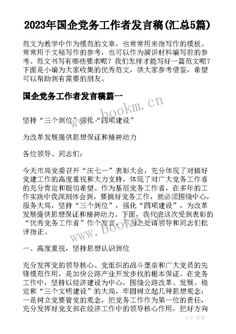 2023年国企党务工作者发言稿(汇总5篇)