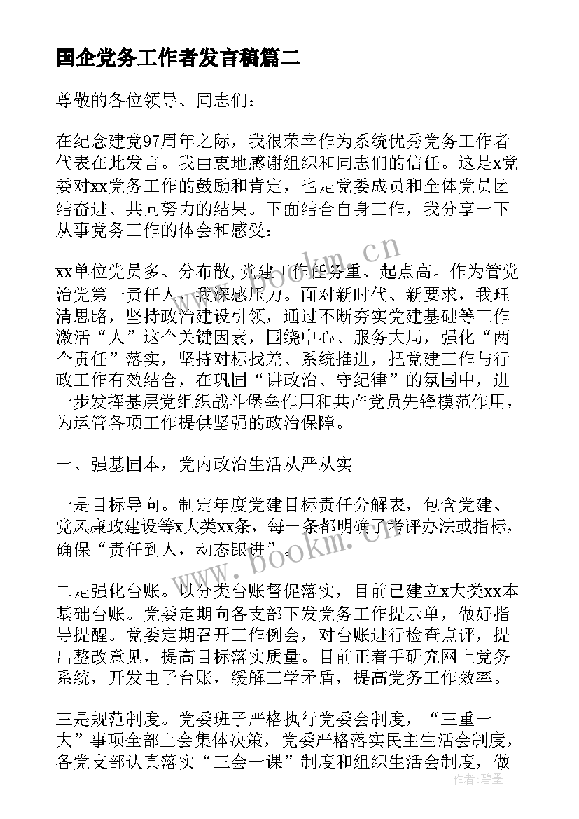 2023年国企党务工作者发言稿(汇总5篇)