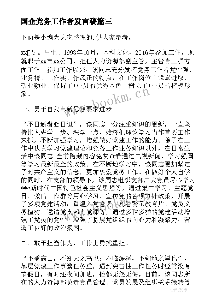 2023年国企党务工作者发言稿(汇总5篇)