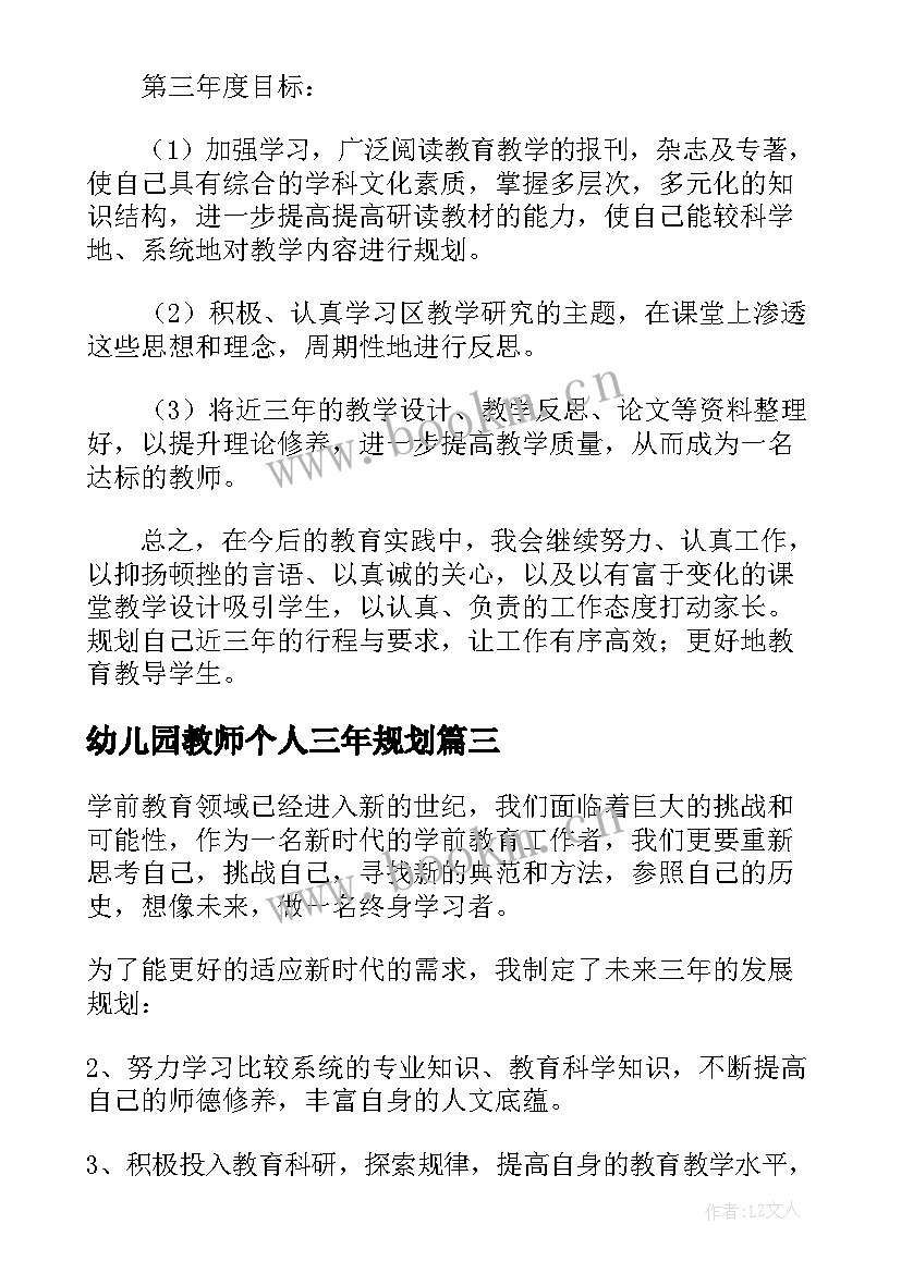 2023年幼儿园教师个人三年规划(汇总8篇)