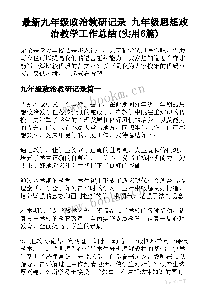 最新九年级政治教研记录 九年级思想政治教学工作总结(实用6篇)