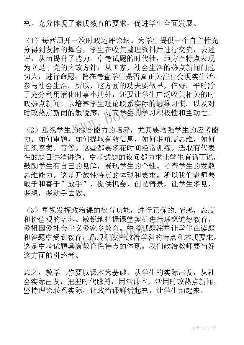 最新九年级政治教研记录 九年级思想政治教学工作总结(实用6篇)