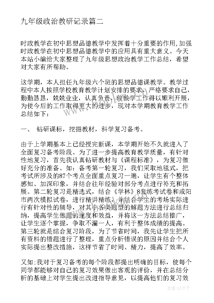 最新九年级政治教研记录 九年级思想政治教学工作总结(实用6篇)