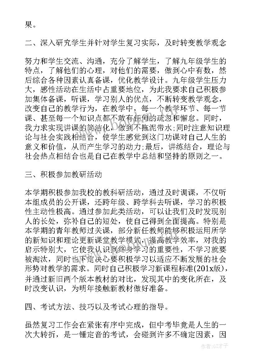 最新九年级政治教研记录 九年级思想政治教学工作总结(实用6篇)