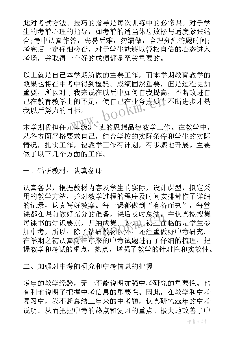 最新九年级政治教研记录 九年级思想政治教学工作总结(实用6篇)