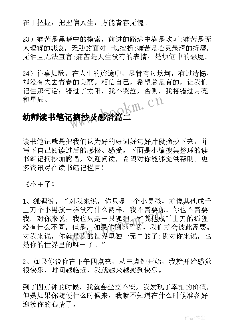 2023年幼师读书笔记摘抄及感悟 读书笔记摘抄及感悟(大全5篇)