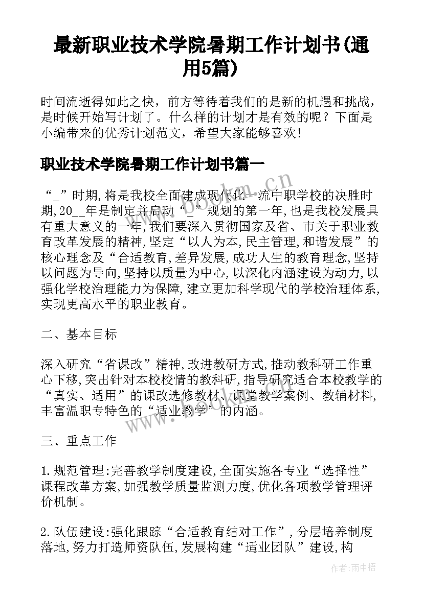 最新职业技术学院暑期工作计划书(通用5篇)