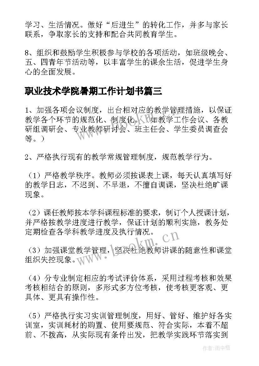 最新职业技术学院暑期工作计划书(通用5篇)