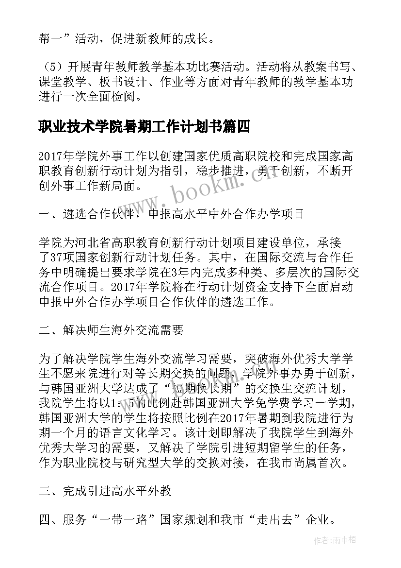 最新职业技术学院暑期工作计划书(通用5篇)