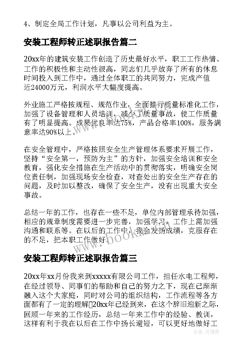 安装工程师转正述职报告(通用5篇)