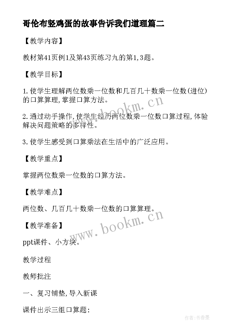 2023年哥伦布竖鸡蛋的故事告诉我们道理 教科版四年级语文哥伦布竖鸡蛋教案(精选5篇)