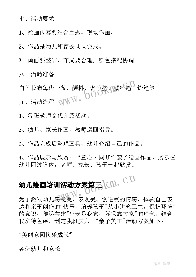 幼儿绘画培训活动方案 幼儿园的绘画活动方案(模板8篇)