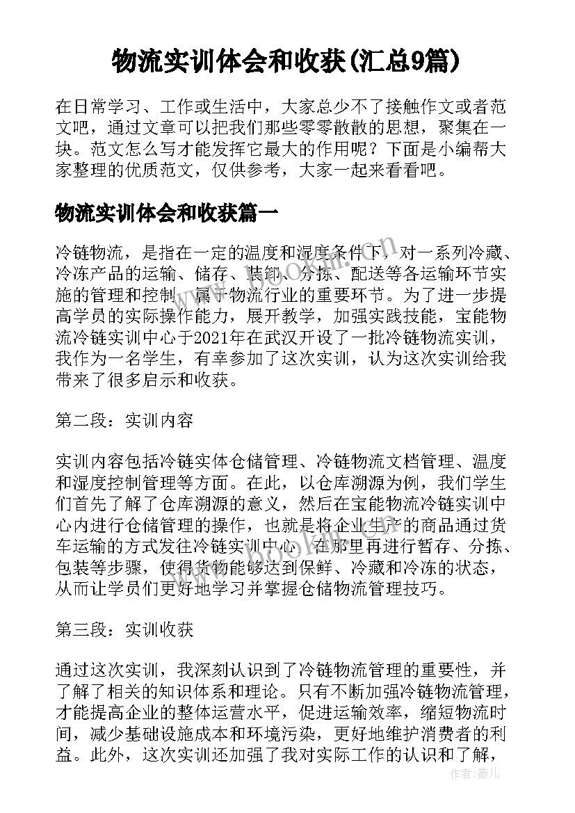 物流实训体会和收获(汇总9篇)