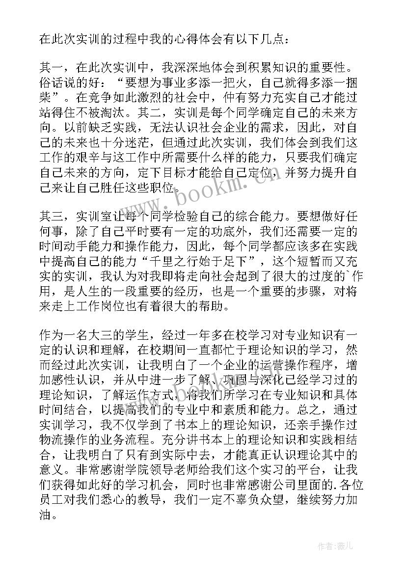 物流实训体会和收获(汇总9篇)