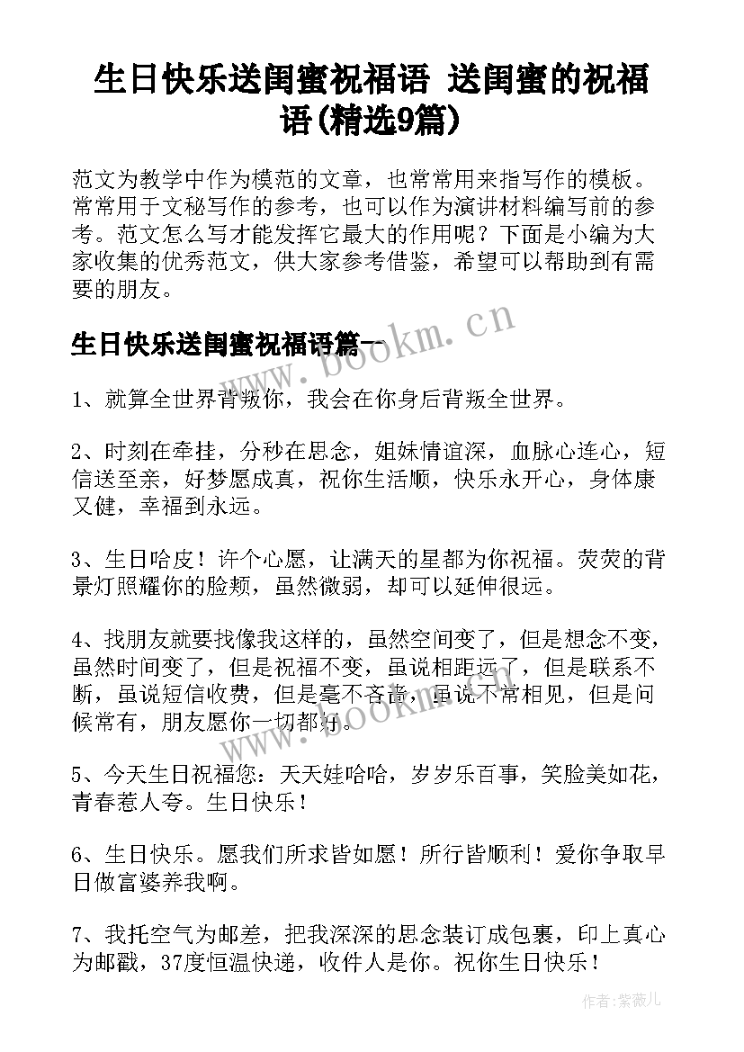 生日快乐送闺蜜祝福语 送闺蜜的祝福语(精选9篇)