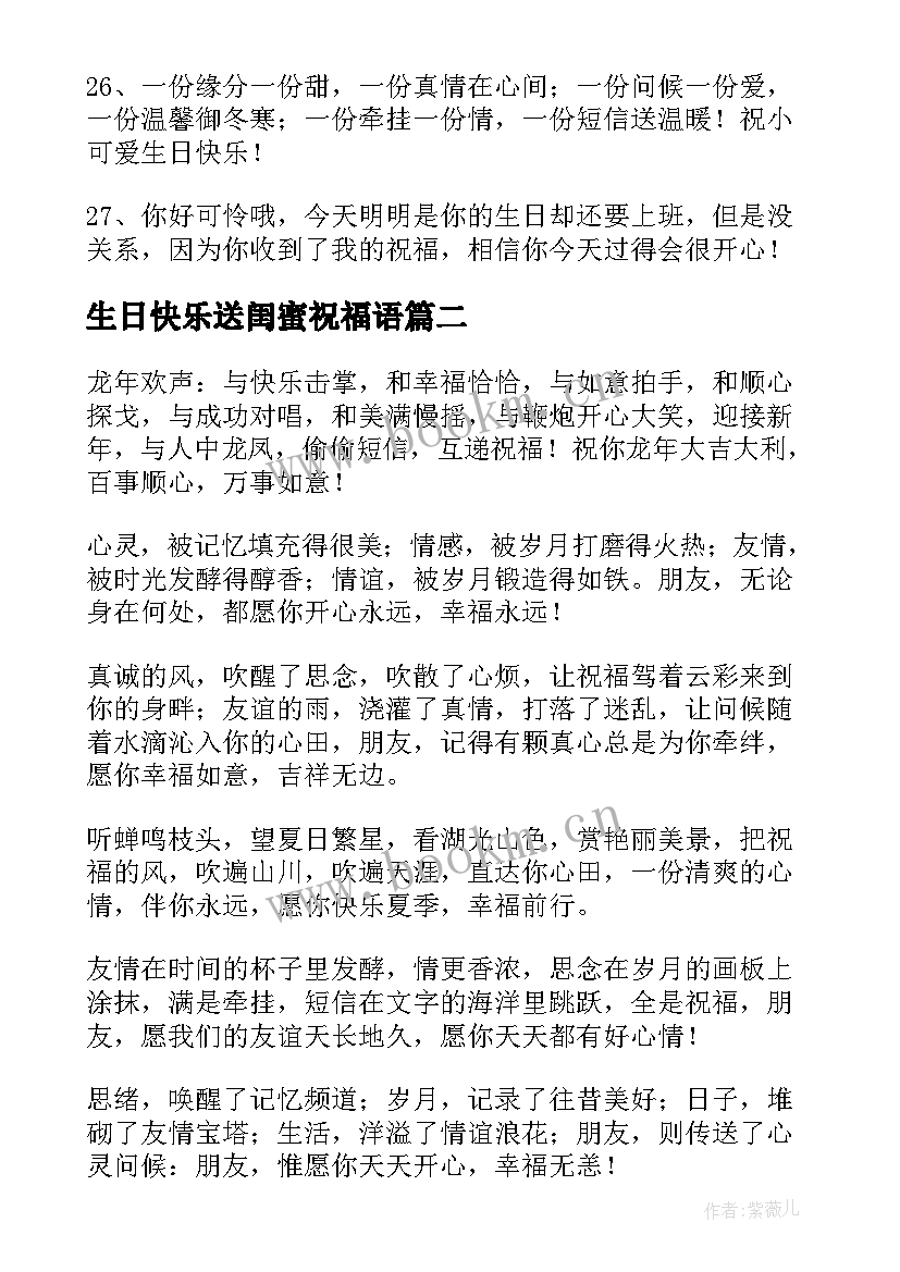 生日快乐送闺蜜祝福语 送闺蜜的祝福语(精选9篇)