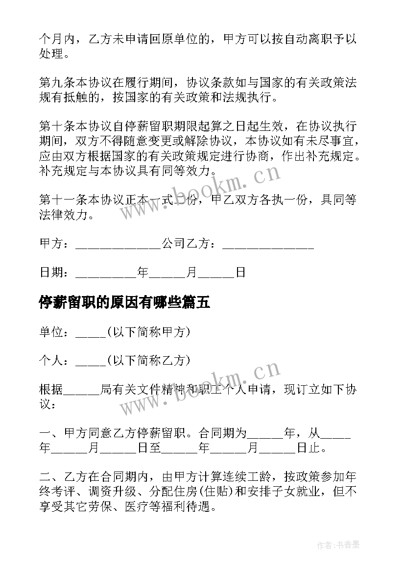 最新停薪留职的原因有哪些 停薪留职个人原因协议(模板5篇)