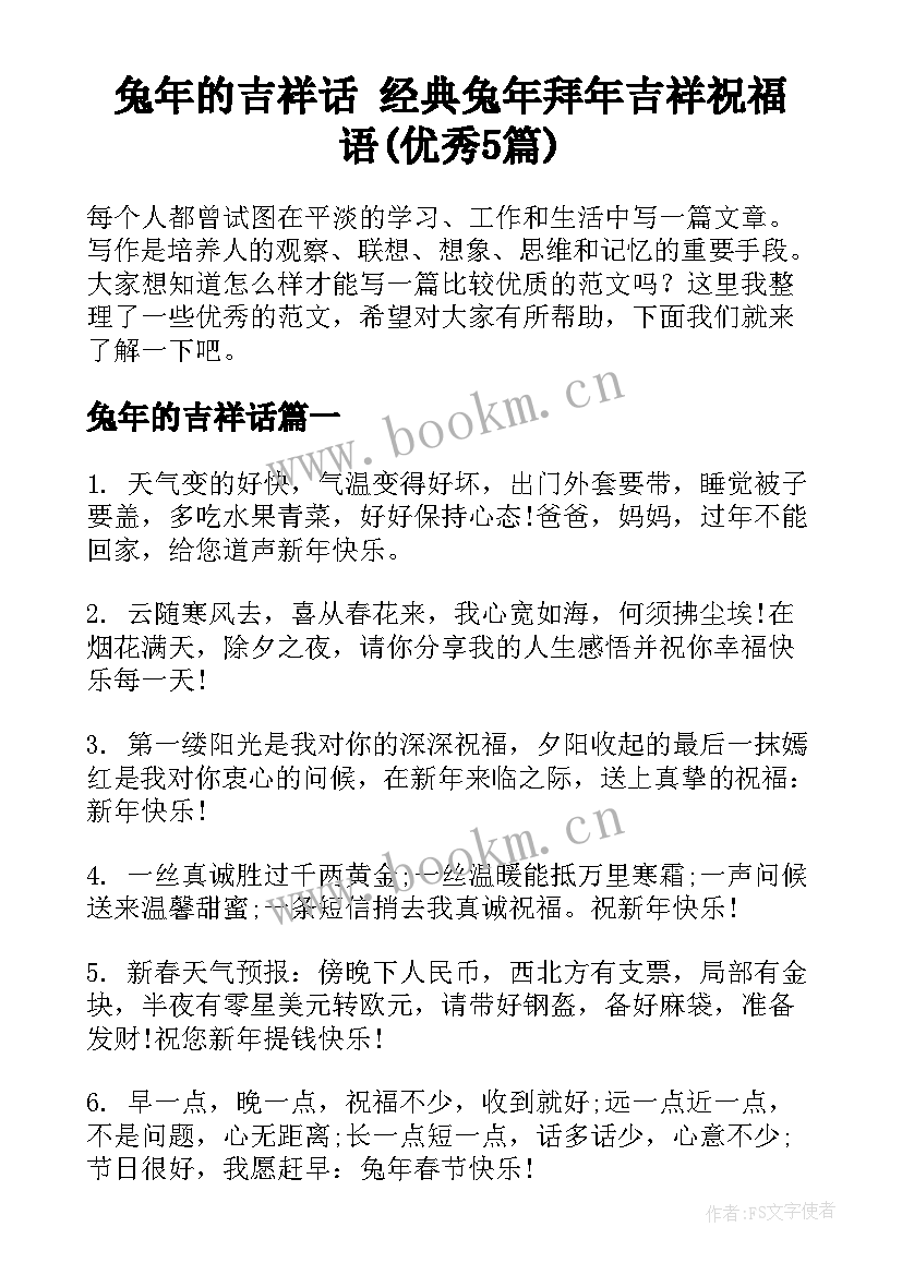 兔年的吉祥话 经典兔年拜年吉祥祝福语(优秀5篇)