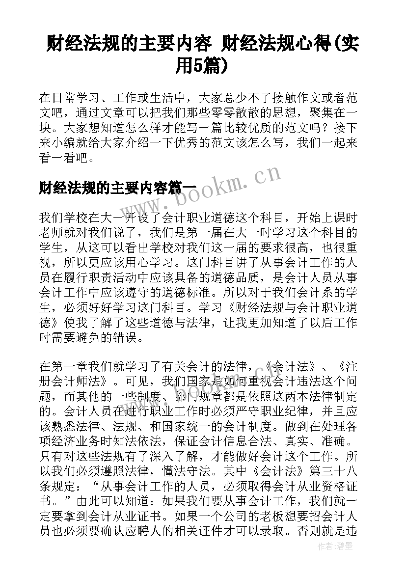 财经法规的主要内容 财经法规心得(实用5篇)