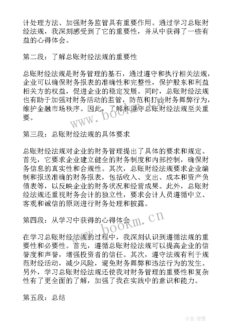 财经法规的主要内容 财经法规心得(实用5篇)