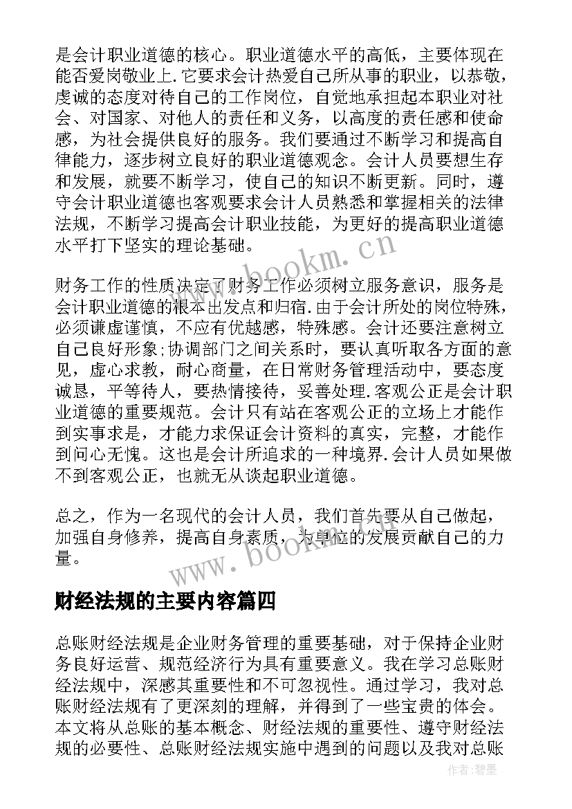 财经法规的主要内容 财经法规心得(实用5篇)