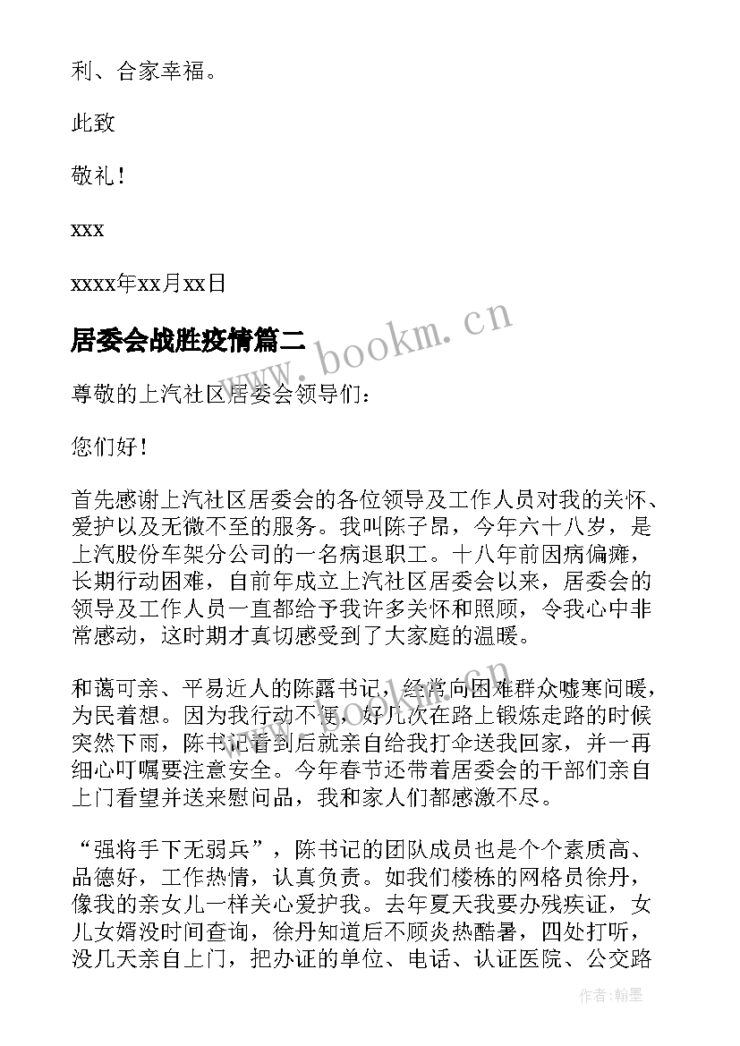 最新居委会战胜疫情 居委会的感谢信(汇总6篇)